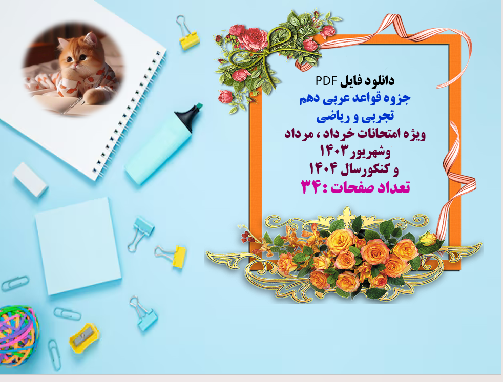 جزوه کامل قواعدعربی دهم  تجربی و ریاضی