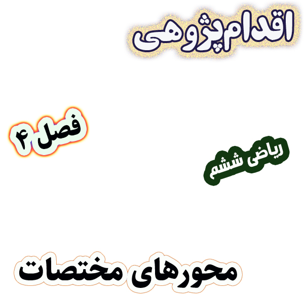 اقدام پژوهی نقش ارزشیابی تکوینی در یادگیری محورهای مختصات، ریاضی ششم