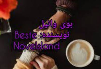 PDF رمان بوی وانیل نویسنده (Beste)ژانر عاشقانه