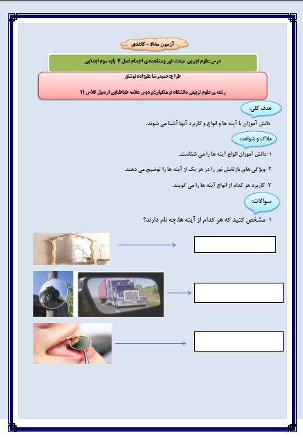 آزمون مداد کاغذی-علوم تجربی-پایه سوم ابتدایی