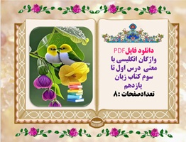 واژگان انگلیسی با معنی  درس اول تا سوم کتاب زبان  یازدهم