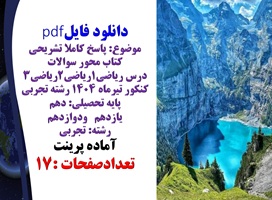 پاسخ کاملا تشریحی سوالات درس ریاضی۱ریاضی۲ریاضی۳ کنکور تیرماه ۱۴۰۴ رشته تجربی