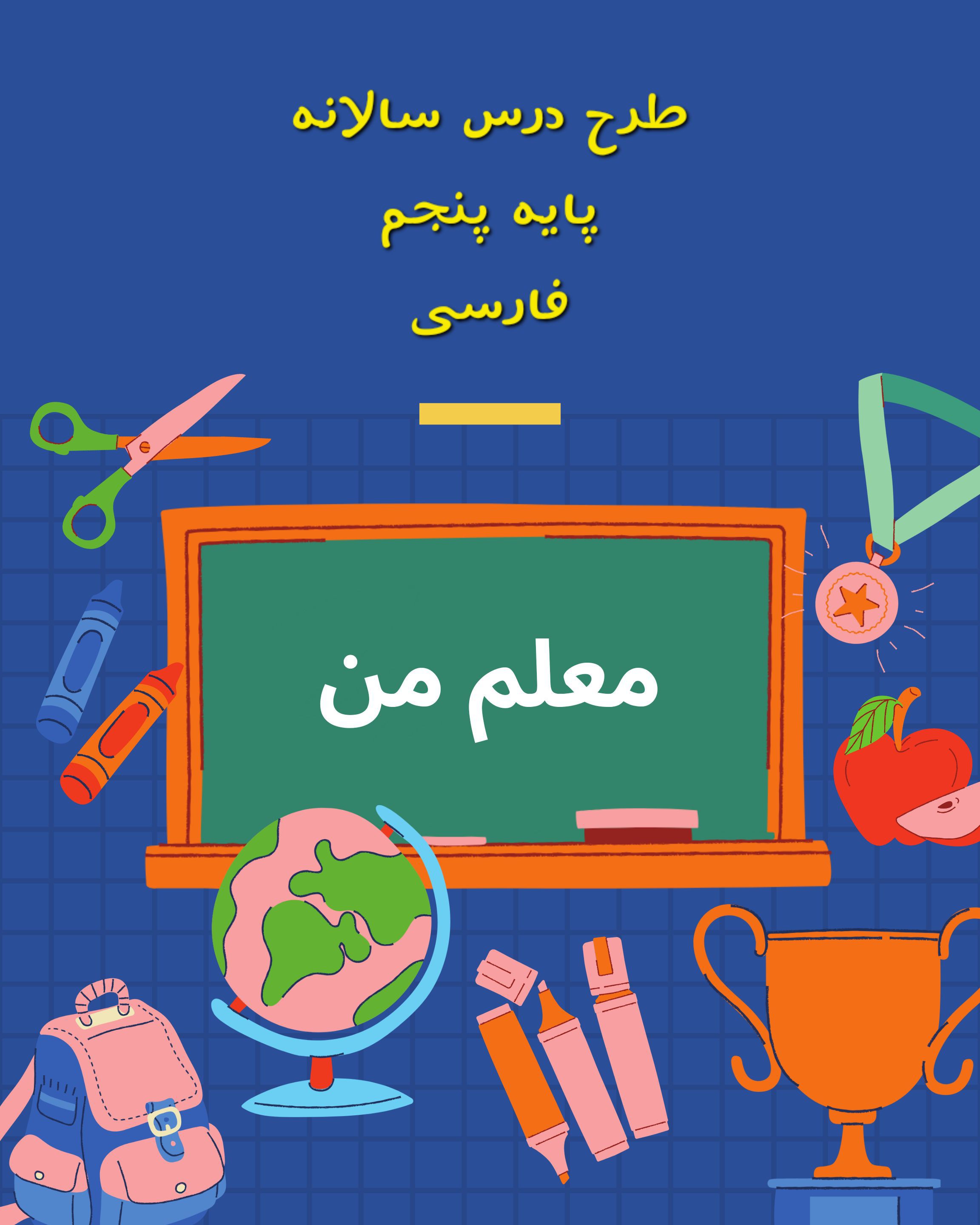 طرح درس سالانه-فارسی پنجم