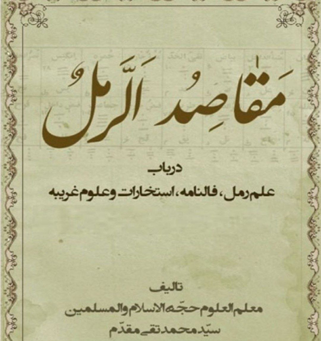 دانلود pdf مقاصد الرمل