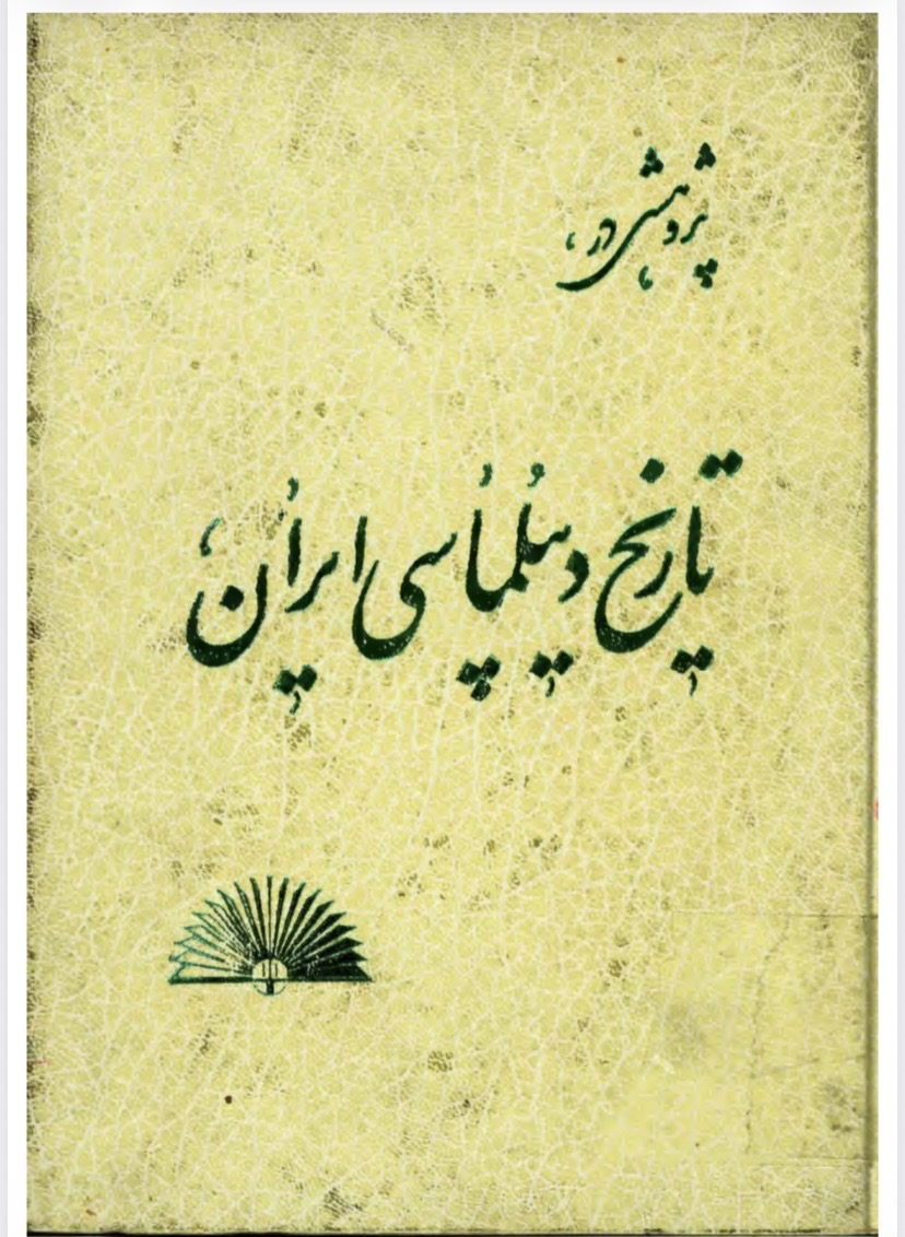پژوهشی در تاریخ دیپلماسی ایران(pdf)