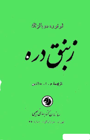کتاب زنبق دره - اونوره دو بالزاک 📕 نسخه کامل ✅