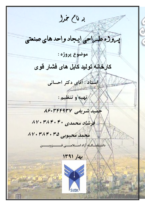 📝جزوه: تولید کابل فشار قوی          🖊استاد: محبوبی،شریفی،محمدی          🏛 دانشگاه آزاد قزوین                (نسخه کامل)✅