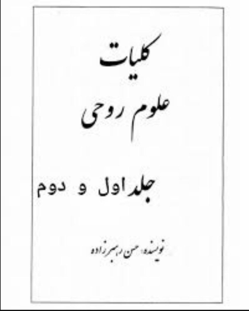 دانلود کتاب کلیات علوم روحی pdf حسن رهبرزاده