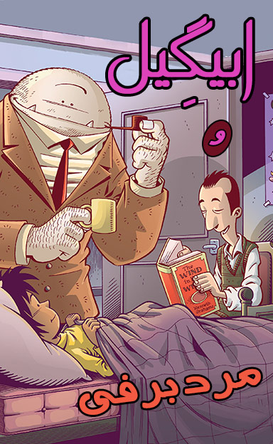 جلد اول کمیک ابیگیل و مرد برفی Abigail and Snowman