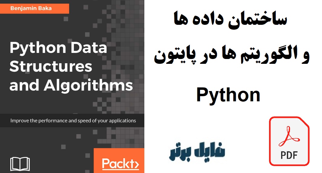 ساختـمان داده ها و الگـوریتم ها در پایتون Python