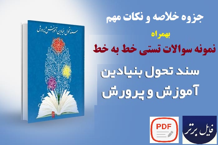 خلاصه خط به خط و نمونه سوالات سند تحول بنیادین آموزش و پرورش