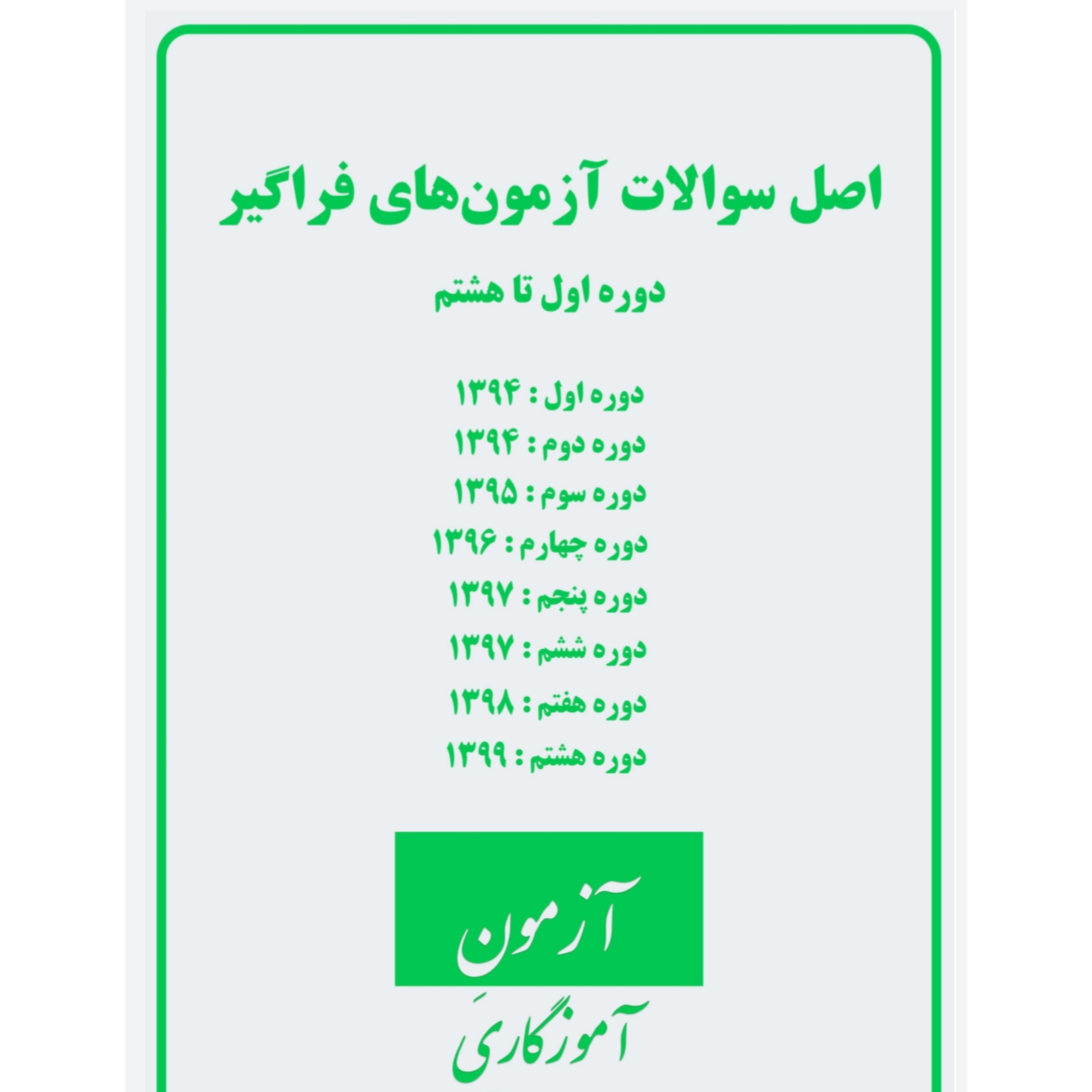 سوالات عمومی آزمون آموزگاری به همراه پاسخ/ از سال ۹۴ الی ۹۹