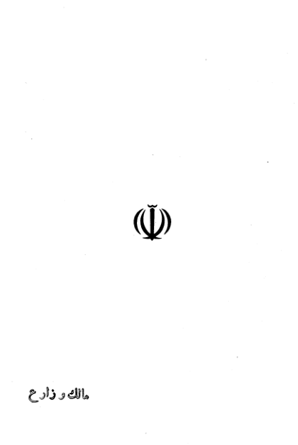 کتاب مالک و زارع در ایران 📚 نسخه کامل ✅
