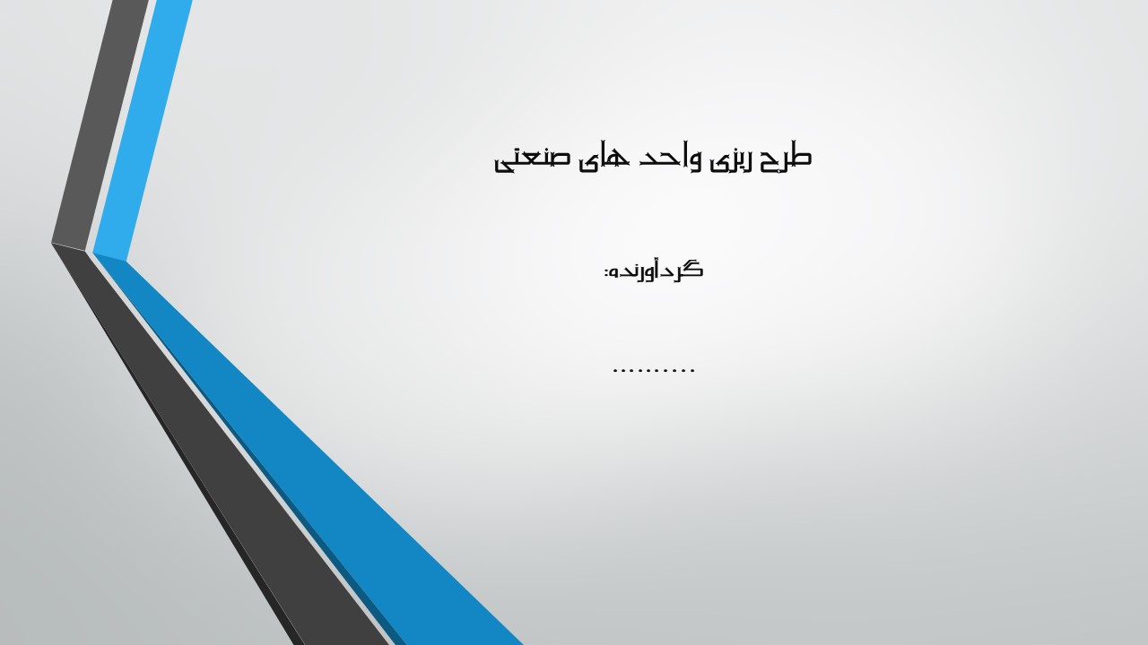 پاورپوینت استقرار ماشین آلات