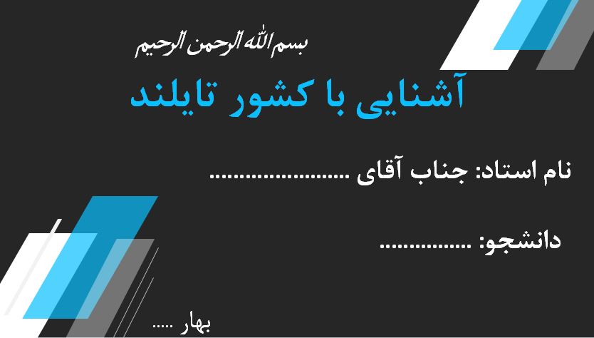 پاورپوینت آشنایی با کشور تایلند