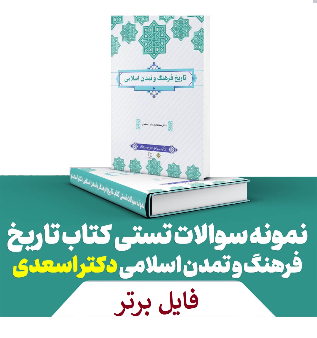 نمونه سوالات تستی کتاب تاریخ فرهنگ و تمدن اسلامی / اسعدی PDF