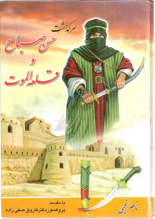 کتاب سرگذشت حسن صباح و قلعه الموت 📚 نسخه کامل ✅