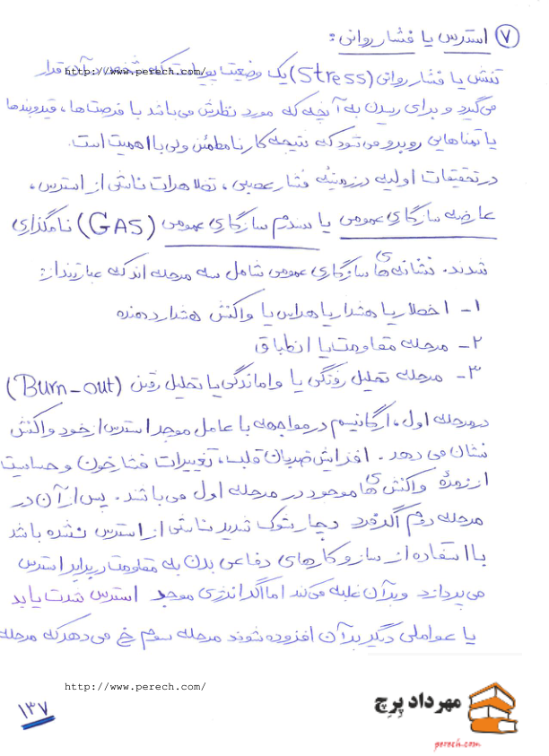 📝جزوه:  استرس و فشار روانی          🖊استاد : مهرداد پرچ          🏛 دانشگاه آزاد                 (نسخه کامل)✅