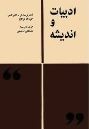 کتاب ادبیات و اندیشه سارتر pdf
