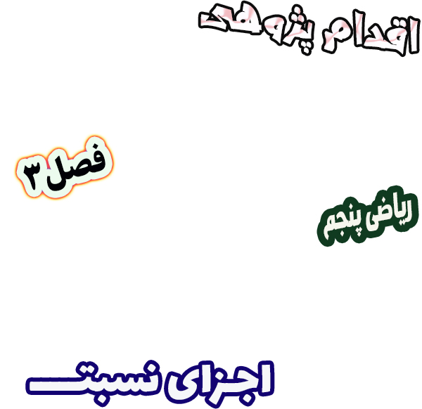 اقدام پژوهی افزایش دقت دانش‌آموزان در تشخیص درست اجزای نسبت، ریاضی پنجم