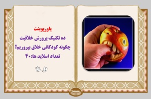 پاورپوینت ده تکنیک پرورش خلاقیت چگونه کودکانی خلاق بپروریم؟