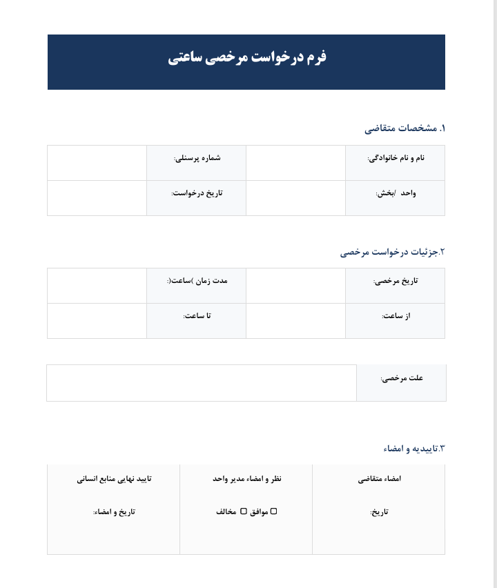 فرم درخواست مرخصی ساعتی