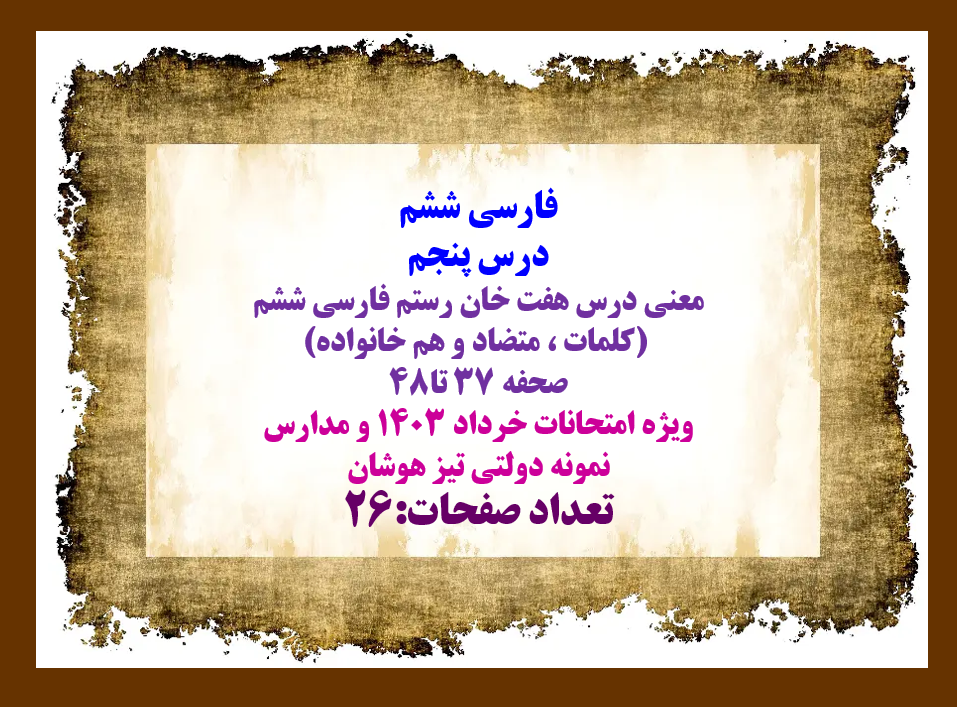 معنی درس هفت خان رستم فارسی ششم   (کلمات ، متضاد و هم خانواده)  صحفه 37 تا48   ویژه امتحانات خرداد 1403 و مدارس   نمونه دولتی تیز هوشان