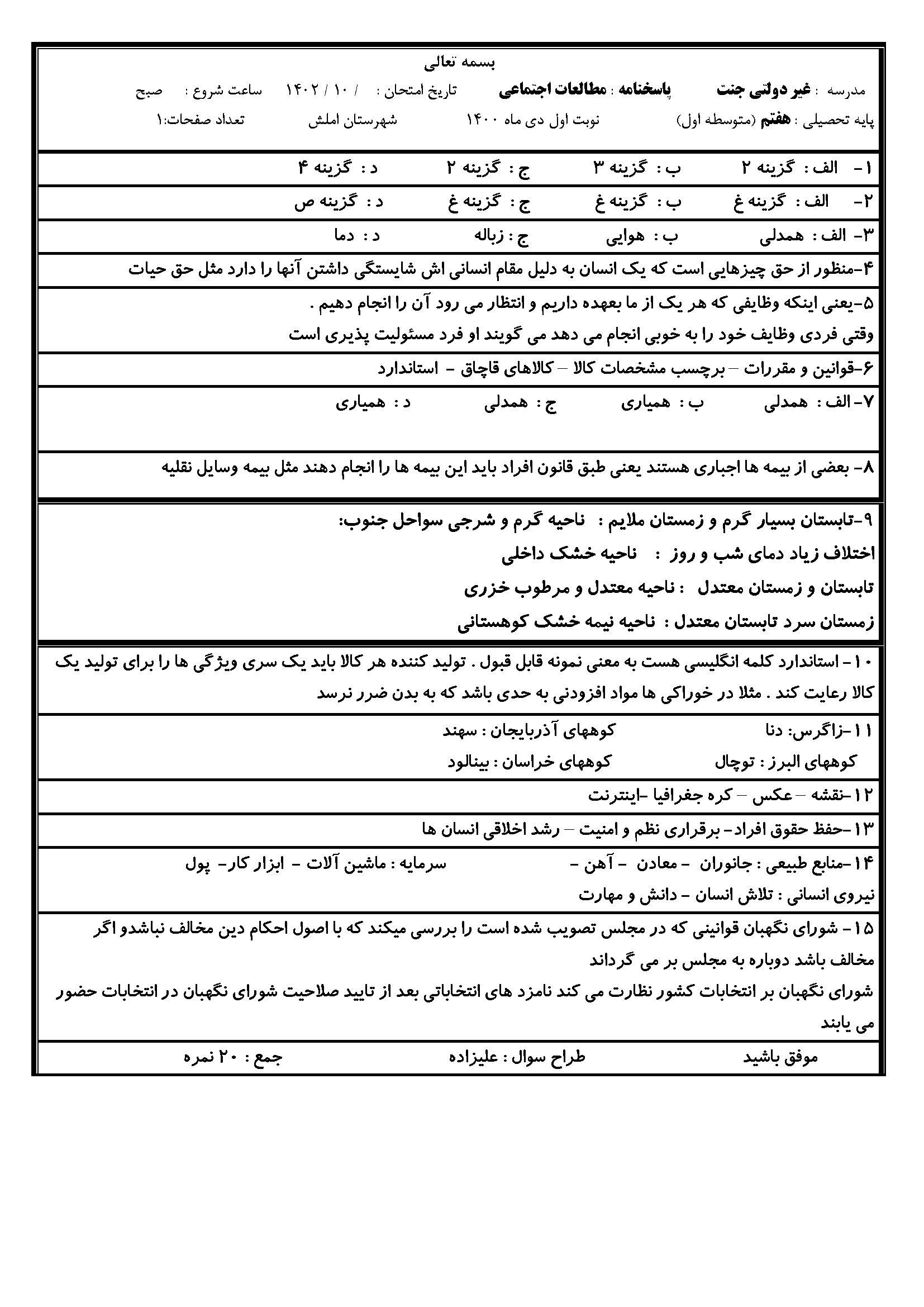 سوال امتحانی ترم اول مطالعات هفتم با جواب (ورد)