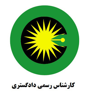 آیین نامه اجرایی و قانون کارشناسان دادگستری و ماده 187 جهت آمادگی آزمون کارشناسان رسمی دادگستری