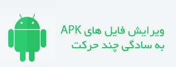 آموزش ویرایش برنامه های اندروید بدون دانش برنامه نویسی