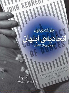 کتاب اتحادیه ابلهان از جان کندی تول