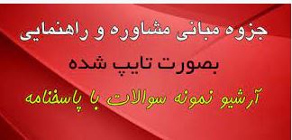 جزوه مبانی مشاوره و راهنمایی 1000 تست و 1000 نکته