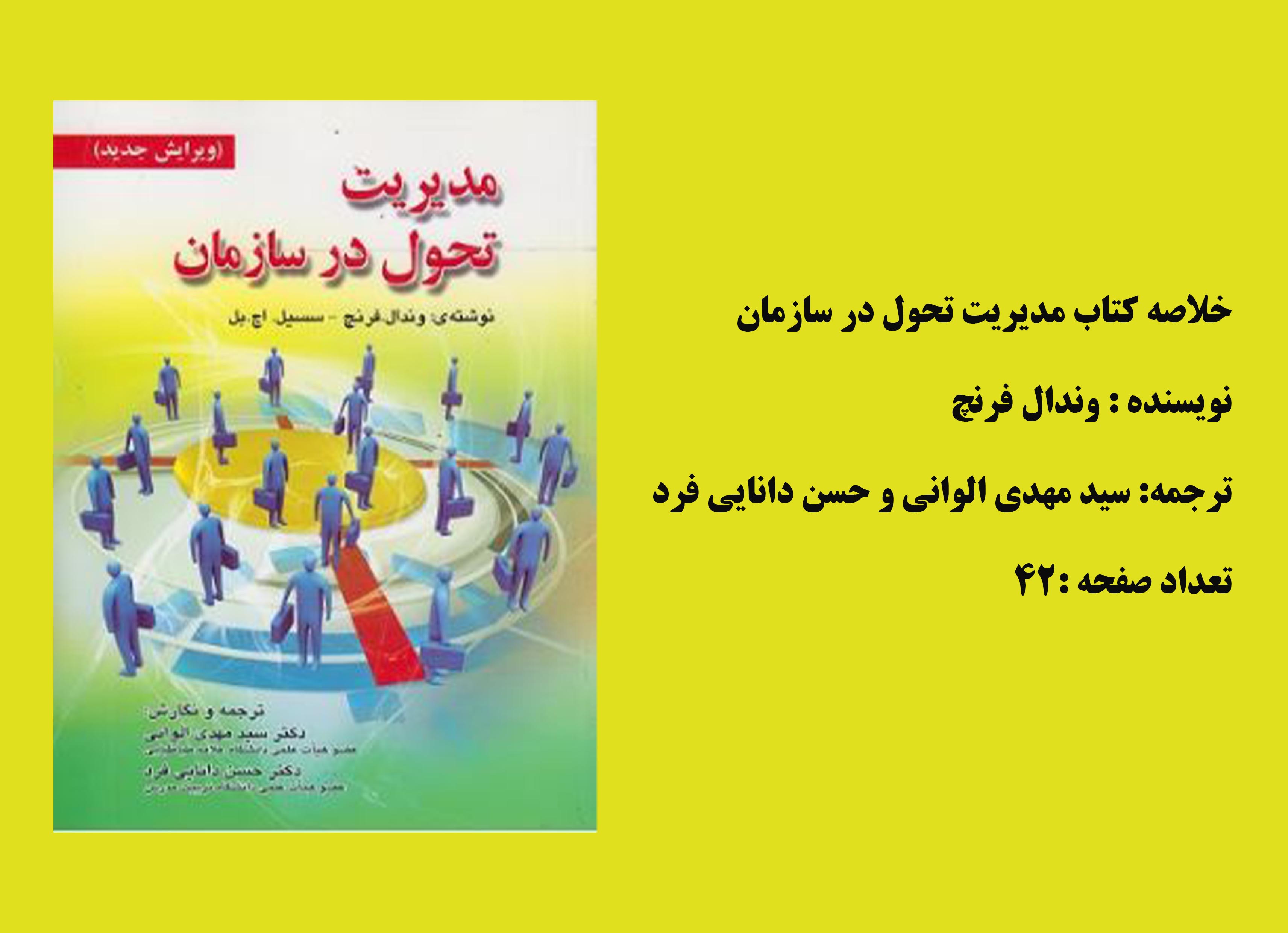 جزوه و خلاصه کتاب مديريت تحول در سازمان  تالیف وندال فرنچ ترجمه سید مهدی الوانی و حسن دانایی فرد