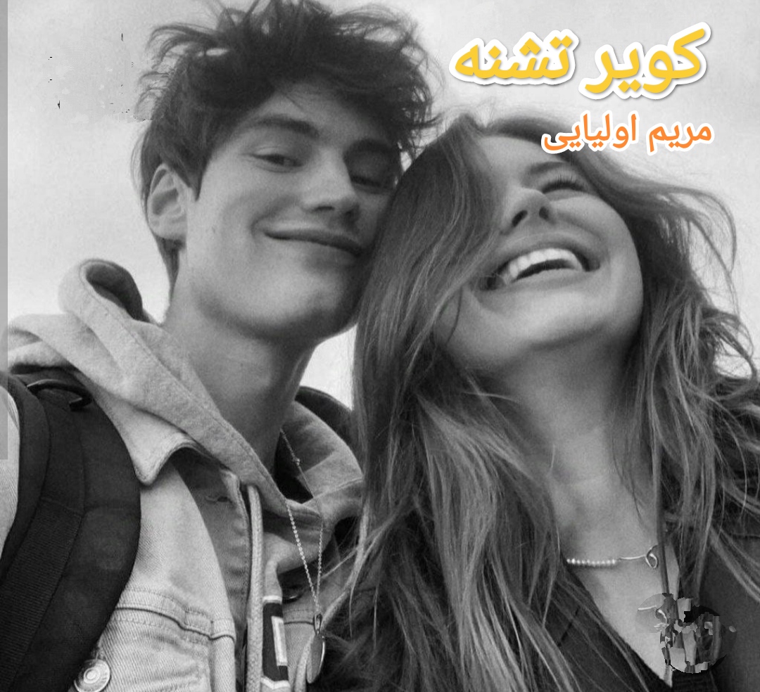 کویر تشنه