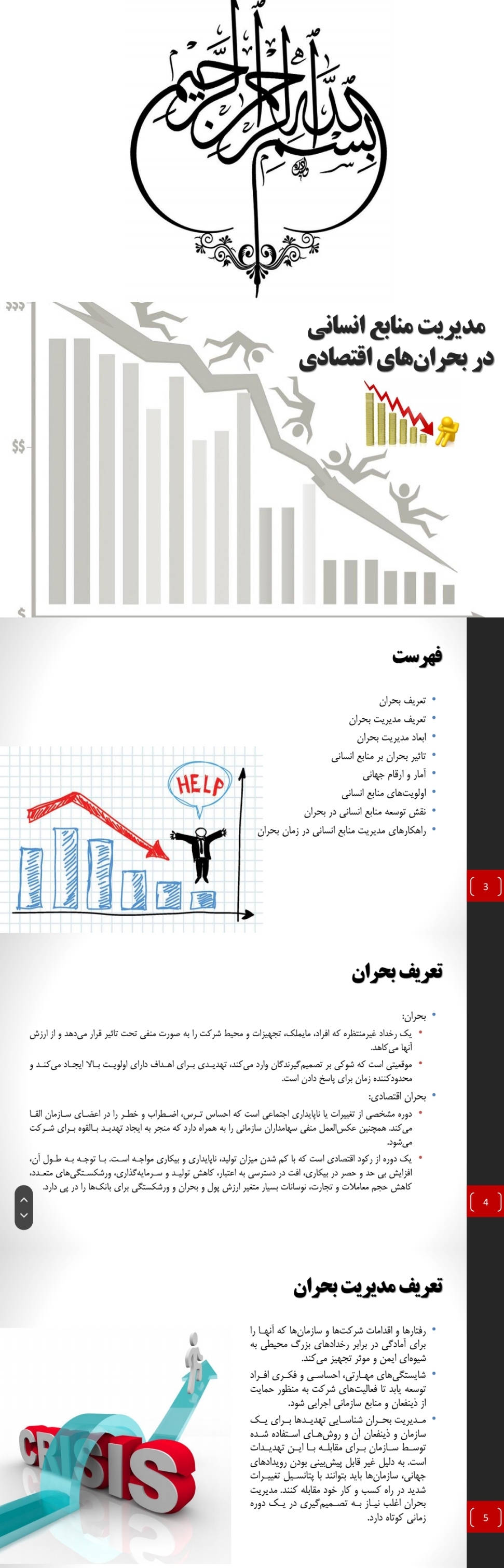 جزوه مدیریت منابع انسانی در بحران های اقتصادی