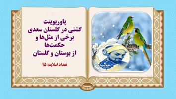 پاورپوینت گشتی در گلستان سعدی  برخی از مثل‌ها و حکمت‌ها از بوستان و گلستان