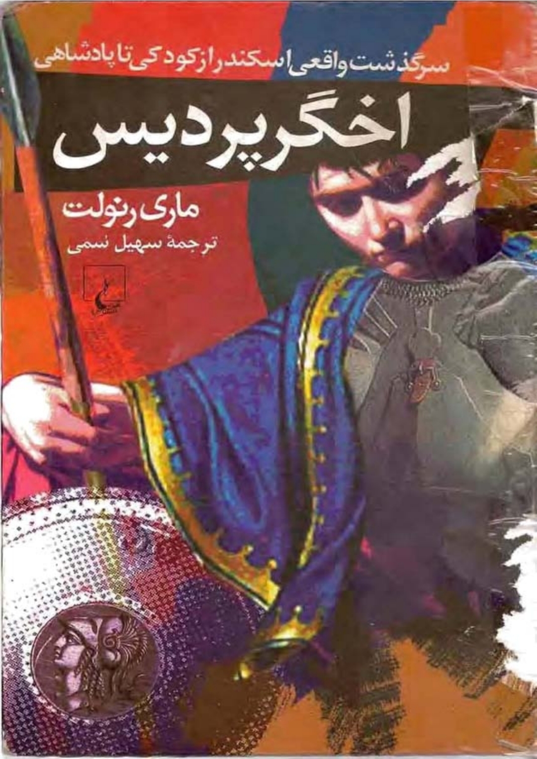 کتاب اخگر پردیس سرگذشت واقعی اسکندر از کودکی تا پادشاهی