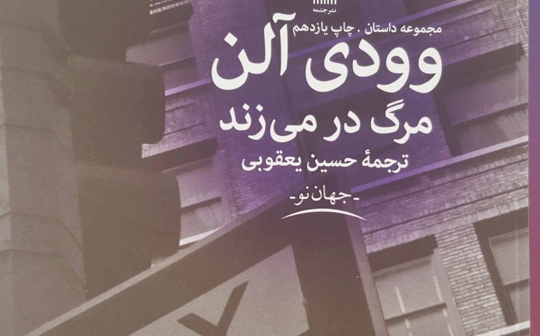 نمایشنامه مرگ وودی آلن