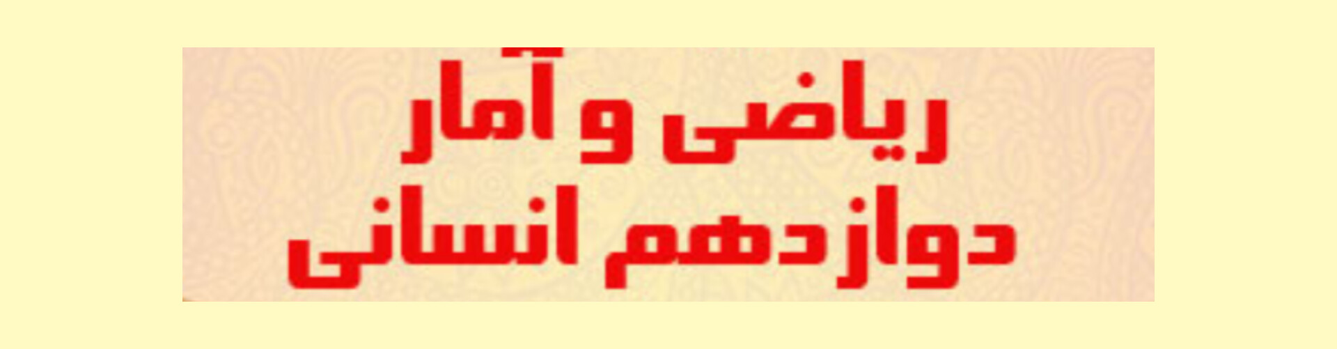 پاسخنامه تمرین کتاب ریاضی و آمار پایه دوازدهم/ رشته انسانی