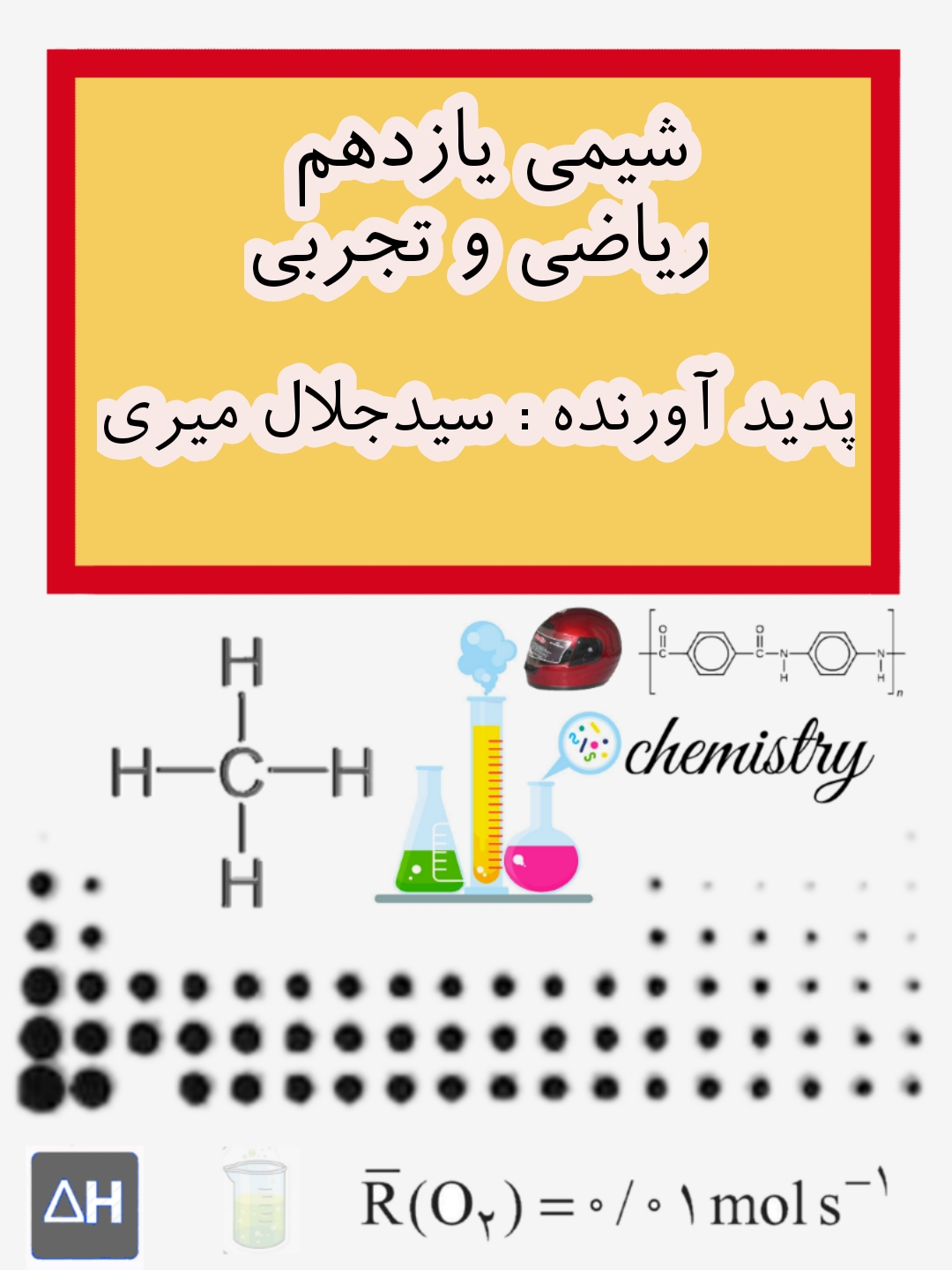 ساده ساز شیمی یازدهم تجربی و ریاضی