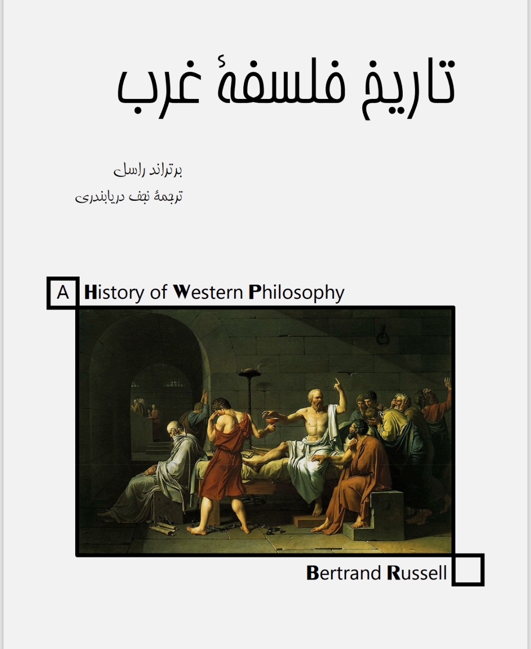 تاریخ فلسفه غرب