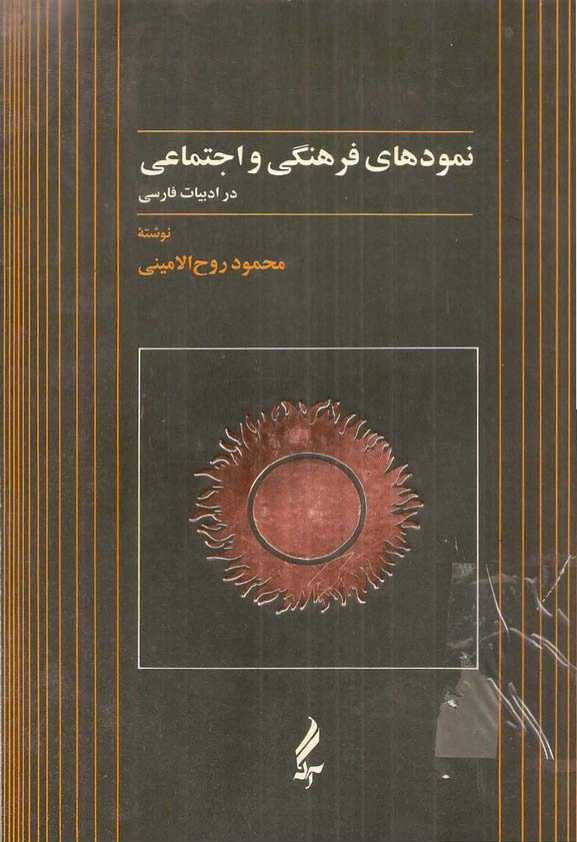 کتاب نمودهای فرهنگی و اجتماعی در ادبیات فارسی📚 نسخه کامل ✅