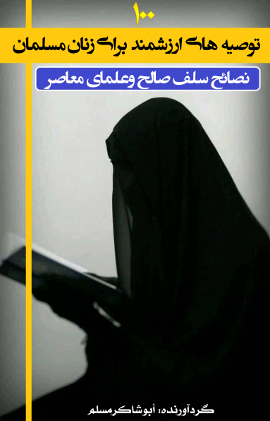 کتاب صد توصیه‌ِ ارزشمند برای زنان مسلمان (نصایح سلف صالح و علمای معاصر) 📗 نسخه کامل ✅