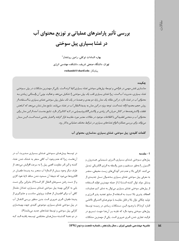 (نسخه کامل)✅           📝جزوه: توزیع محتوای آب در غشای بسپاری پیل سوختی              🖊استاد: بهاره سادات توکلی              🏛 دانشگاه صنعتی شریف