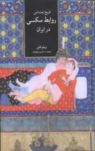 دانلود فایل کتاب تاریخ اجتماعی روابط سکسی در ایران 📚 نسخه کامل فاپول2k