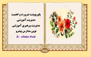 پاورپوینت ضرورت و اهمیت مدیریت آموزشی مدیریت ورهبری آموزشی نوین مدارس پیشرو