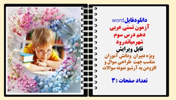 آزمون تستي عربی دهم درس سوم  شهرمياندرود