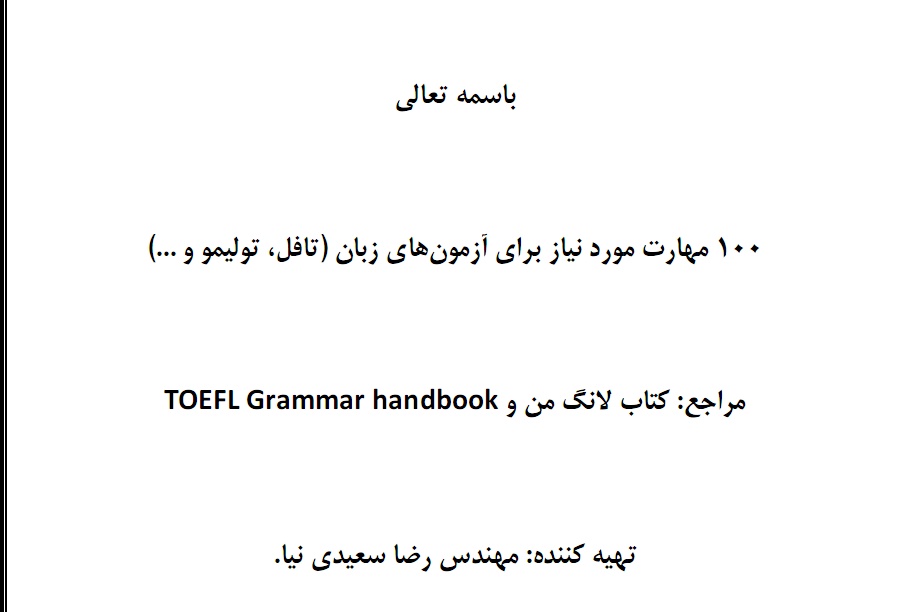  جزوه 100 مهارت مورد نیاز برای آزمونهای زبان