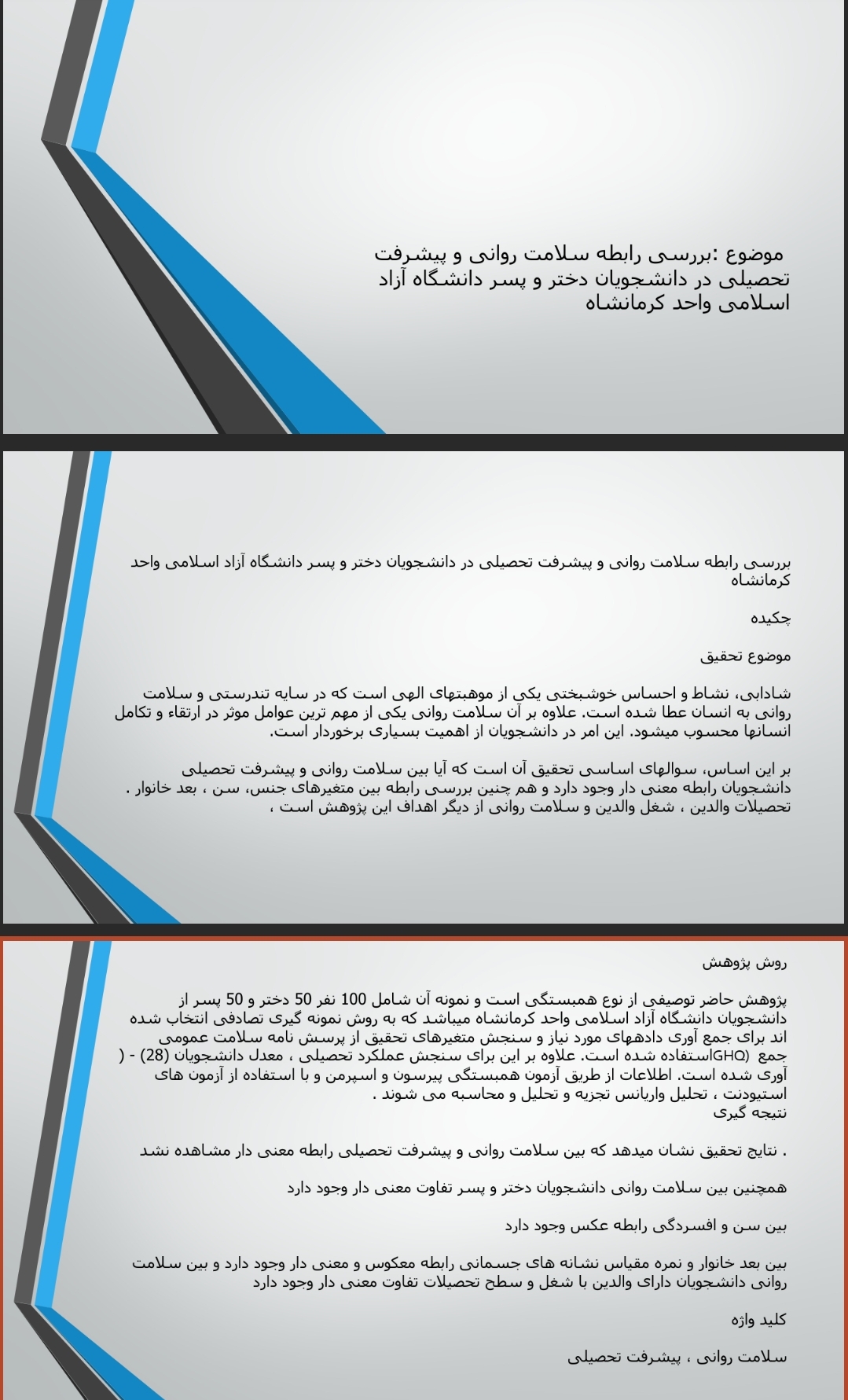 بررسی رابطه سلامت روانی و پیشرفت تحصیلی در دانشجویان دختر و پسر دانشگاه آزاد اسلامی واحد کرمانشاه