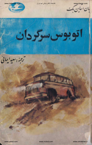 کتاب اتوبوس سرگردان 📖 نسخه کامل ✅